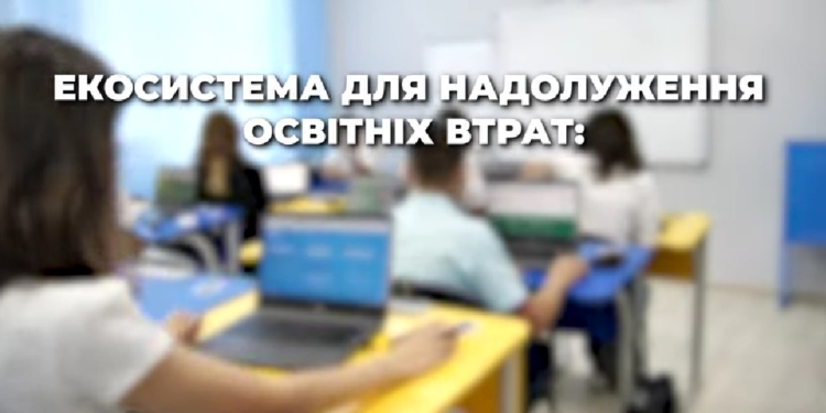 В Україні запрацювала Екосистема для надолуження освітніх втрат – де вона застосовується на Миколаївщині (ВІДЕО)