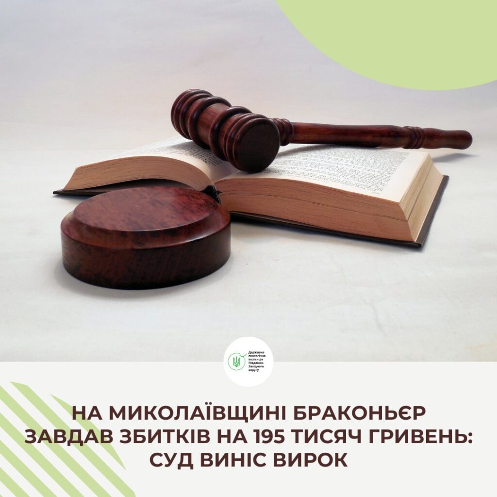 На Миколаївщині браконьєр відбувся умовним терміном 1