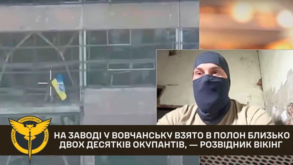 На заводі у Вовчанську взято в полон близько двох десятків окупантів 1