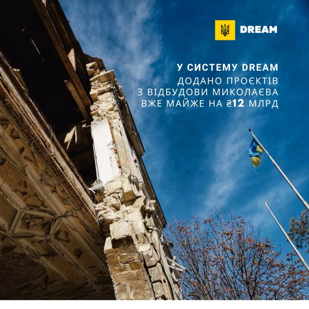 У систему DREAM додали проєкти з відбудови Миколаєва вже на майже ₴12 млрд 1