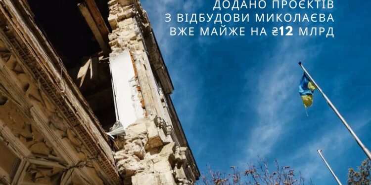 У систему DREAM додали проєкти з відбудови Миколаєва вже на майже ₴12 млрд