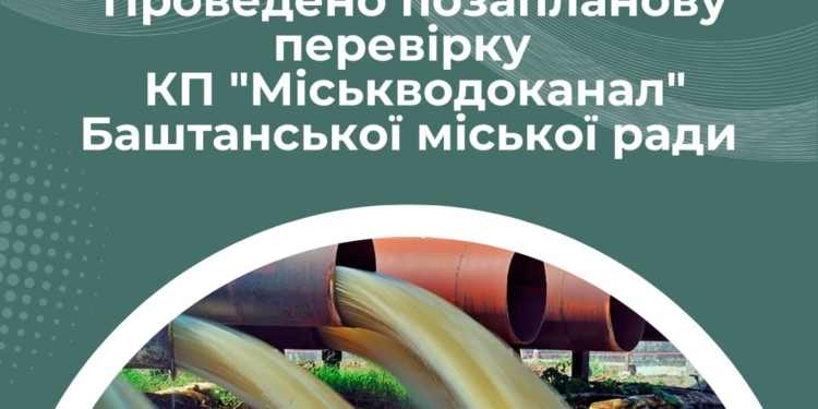 Держекоінспекція оштрафувала водоканал на Миколаївщині за не очищення та скид стічних вод