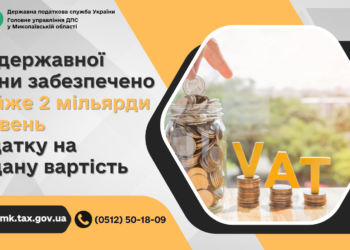 До державної казни забезпечено майже 2 млрд. грн. податку на додану вартість, – ДПС Миколаївщини