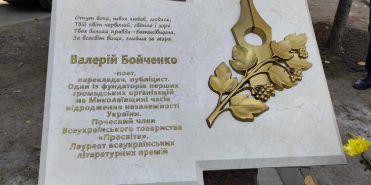 Поет, публіцист, перекладач і громадянин – у Миколаєві відкрили пам’ятний знак Валерію Бойченко (ФОТО)