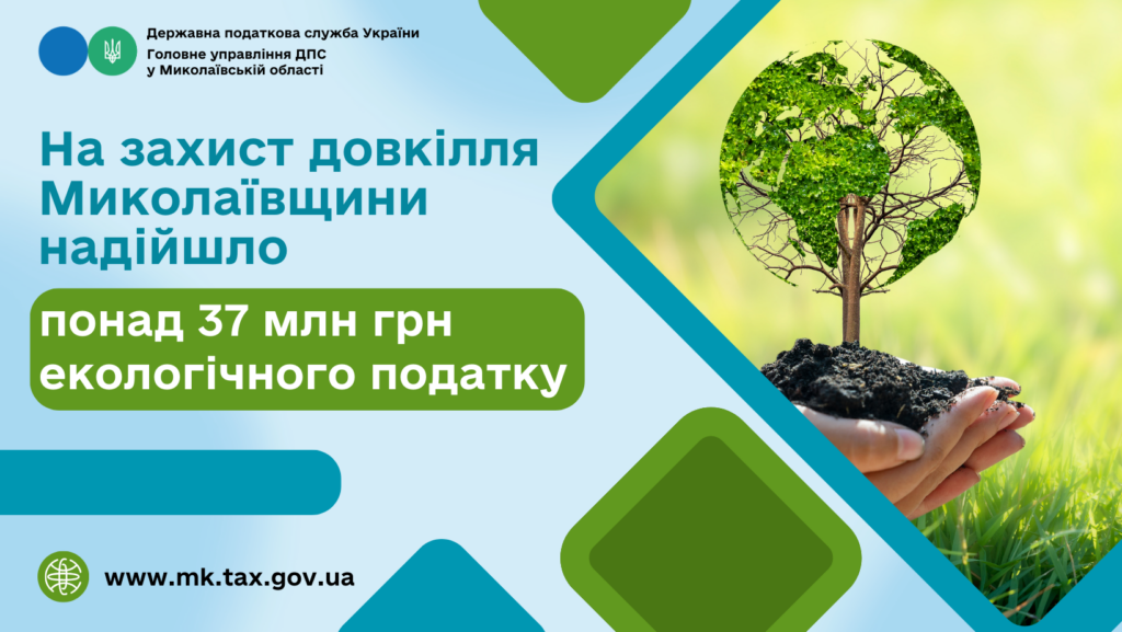 На захист довкілля Миколаївщини надійшло понад 37 млн. грн. екологічного податку 1
