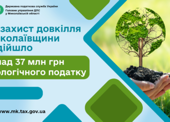На захист довкілля Миколаївщини надійшло понад 37 млн. грн. екологічного податку