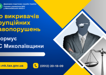 Про викривачів корупційних правопорушень інформує ДПС Миколаївщини