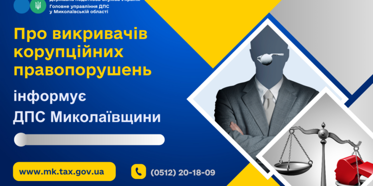 Про викривачів корупційних правопорушень інформує ДПС Миколаївщини
