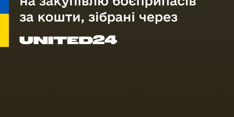 Закупівельна агенція Міноборони АОЗ вперше закупить боєприпаси за кошти, зібрані через UNITED24