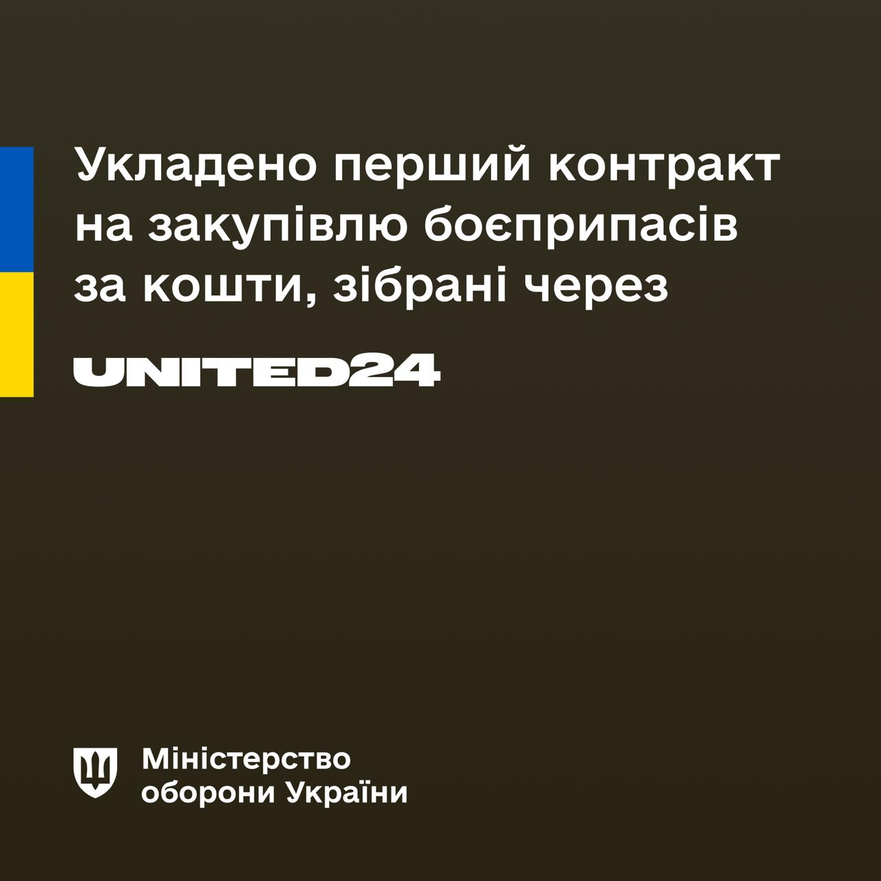 Закупівельна агенція Міноборони АОЗ вперше закупить боєприпаси за кошти, зібрані через UNITED24