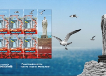 Укрпошта презентувала поштову марку «Міста Героїв. Миколаїв»