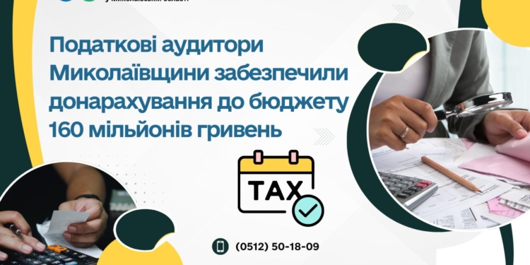 Податкові аудитори Миколаївщини забезпечили донарахування до бюджету 160 млн. грн.