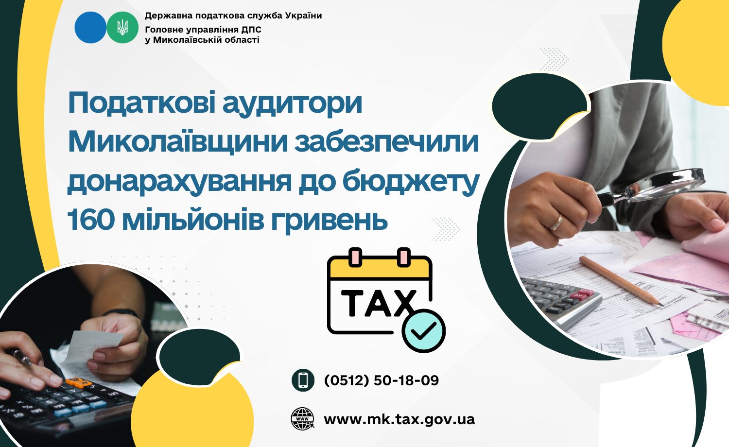 Податкові аудитори Миколаївщини забезпечили донарахування до бюджету 160 млн. грн.