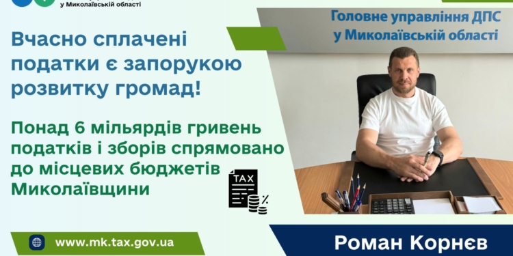 Роман Корнєв: Понад 6 млрд. грн. податків і зборів спрямовано до місцевих бюджетів Миколаївщини