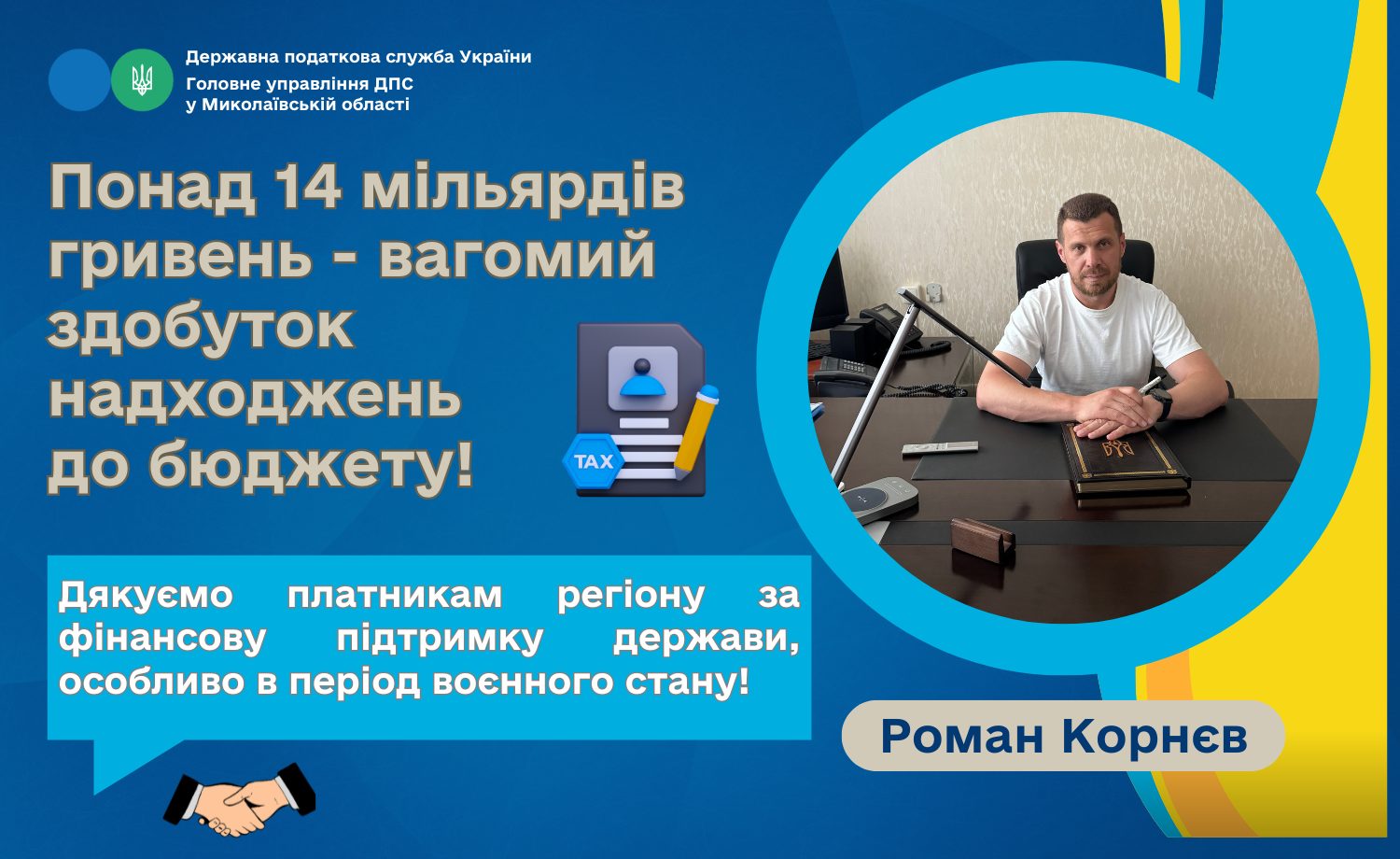 Понад 14 млрд. грн. – вагомий здобуток надходжень до бюджету, – ДПС Миколаївщини