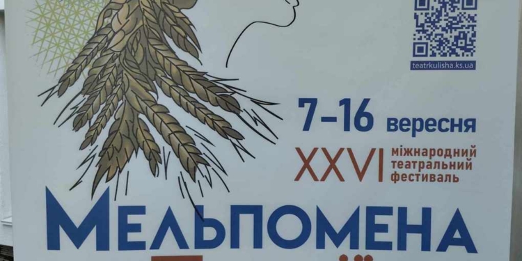 26-та «Мельпомена Таврії» відбудеться у Миколаєві, Херсоні та Києві – які вистави побачать миколаївці, херсонці та кияни (ФОТО)