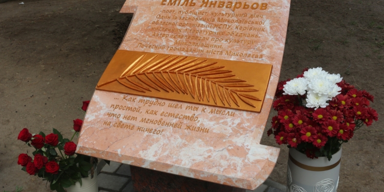 У Миколаєві відкрили меморіальну дошку поету Емілю Январьову (ФОТО)