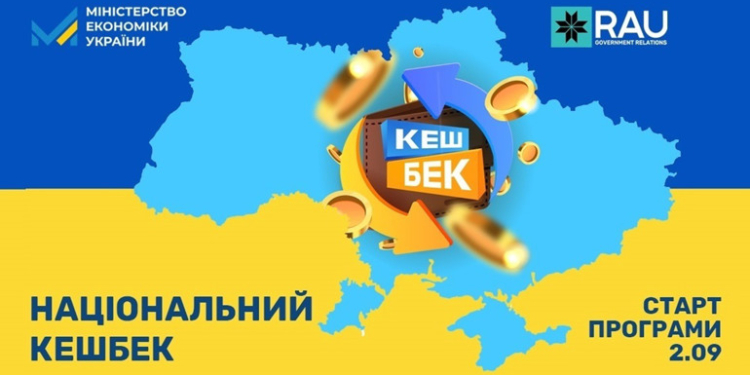 Сьогодні починає діяти програма «Національний кешбек» – що це дає продавцям і покупцям