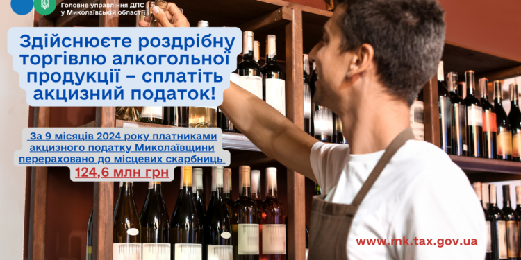 За 9 місяців року до місцевих бюджетів Миколаївщини надійшло 124,6 млн. грн. акцизного податку