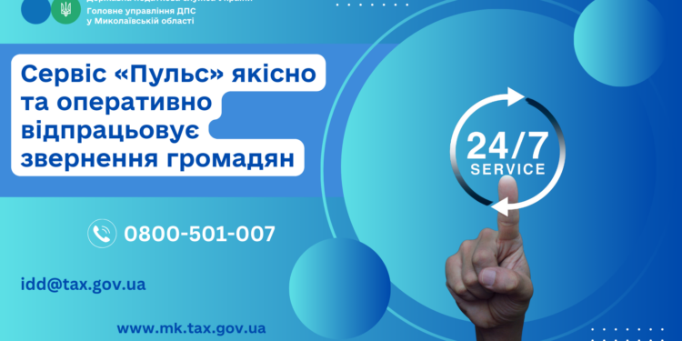 ДПС Миколаївщини – Сервіс «Пульс» якісно та оперативно відпрацьовує звернення громадян