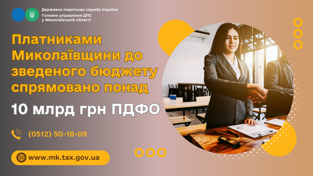 Платниками Миколаївщини до зведеного бюджету спрямовано понад 10 млрд.грн. ПДФО 1