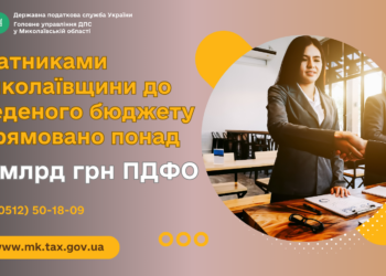 Платниками Миколаївщини до зведеного бюджету спрямовано понад 10 млрд.грн. ПДФО