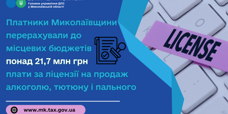 Платники Миколаївщини перерахували до місцевих бюджетів понад 21,7 млн грн за ліцензії на продаж алкоголю, тютюну і пального