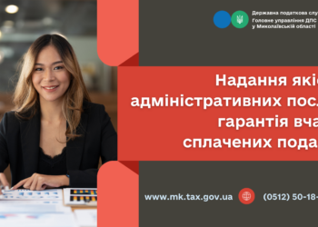 Податкова служба Миколаївщини: Надання якісних адміністративних послуг –  гарантія вчасно сплачених податків!