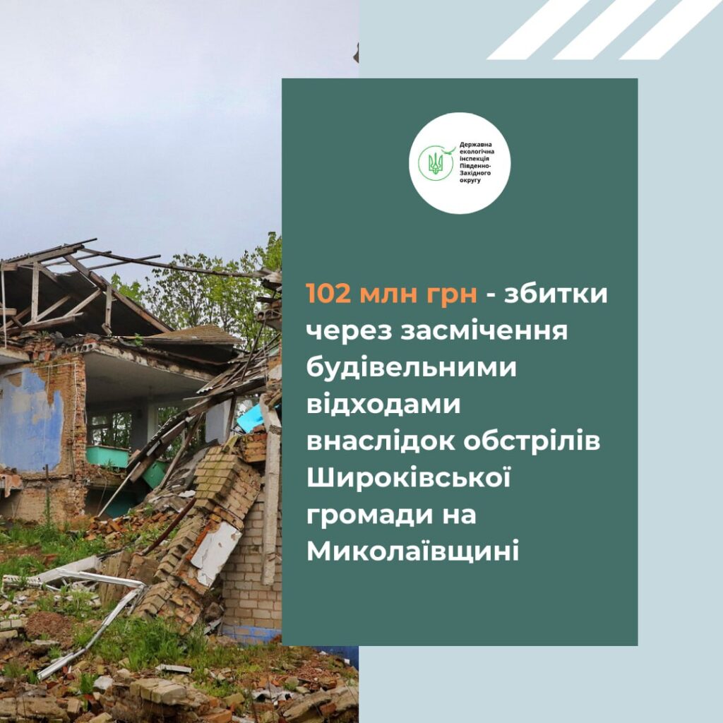 Руйнування адмінбудівель, будинків культури та лікарні Широківської громади Миколаївщини нанесло збитків земельним ресурсам на понад 102 млн.грн. 1