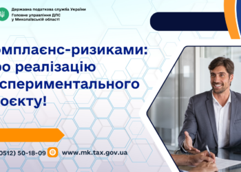 Комплаєнс-ризиками: Про реалізацію експериментального проєкту!