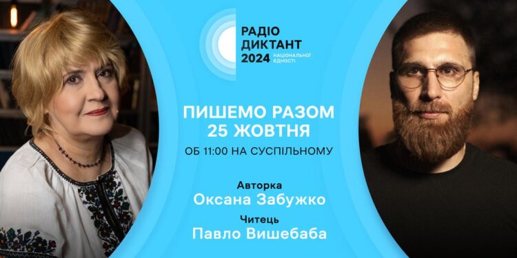 Радіодиктант національної єдності: коли слухати, хто і що буде читати