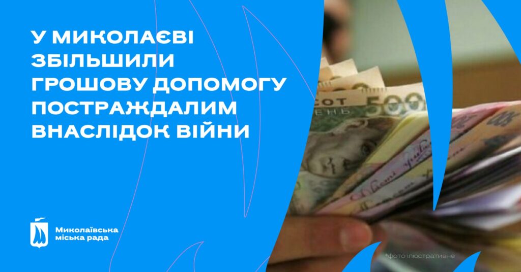 У Миколаєві збільшили одноразову грошову допомогу пораненим цивільним та сім'ям загиблих внаслідок обстрілів рф  1