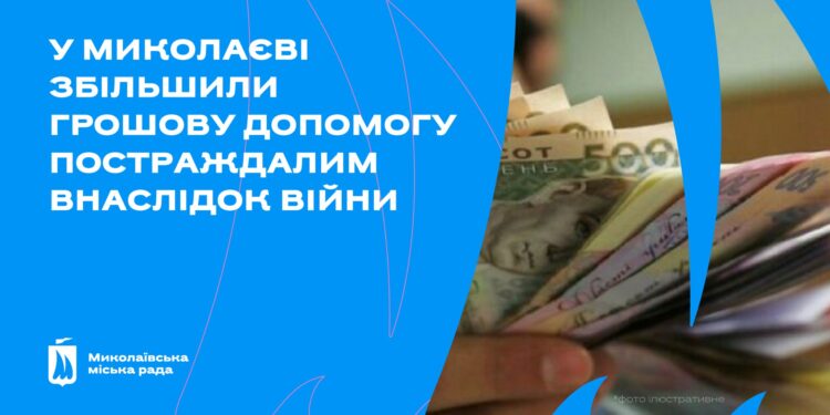 У Миколаєві збільшили одноразову грошову допомогу пораненим цивільним та сім’ям загиблих внаслідок обстрілів рф