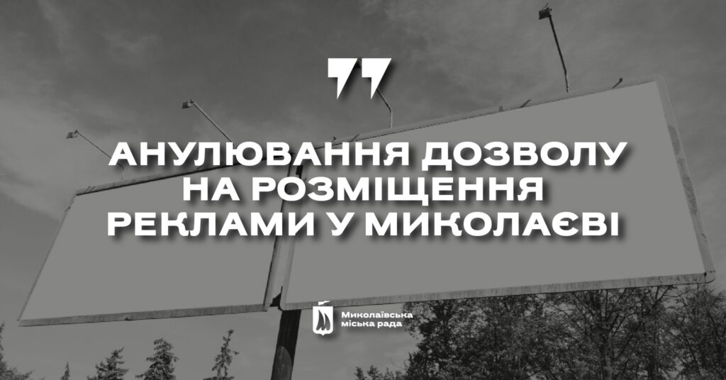 За порушення мовного законодавства. У Миколаєві виконком анулював дозвіл на розміщення 5 беклайтів по вул. Аркасівській 1
