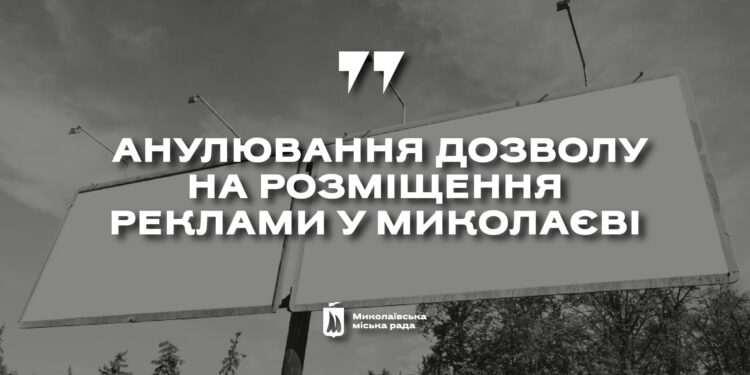 За порушення мовного законодавства. У Миколаєві виконком анулював дозвіл на розміщення 5 беклайтів по вул. Аркасівській