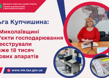 Ольга Купчишина: На Миколаївщині суб’єкти господарювання зареєстрували майже 18 тисяч касових апаратів