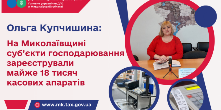Ольга Купчишина: На Миколаївщині суб’єкти господарювання зареєстрували майже 18 тисяч касових апаратів