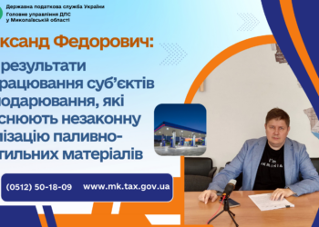 На Миколаївщині податківці перевірили АЗС – виявили продаж необлікованого палива на майже 214,3 тис. грн