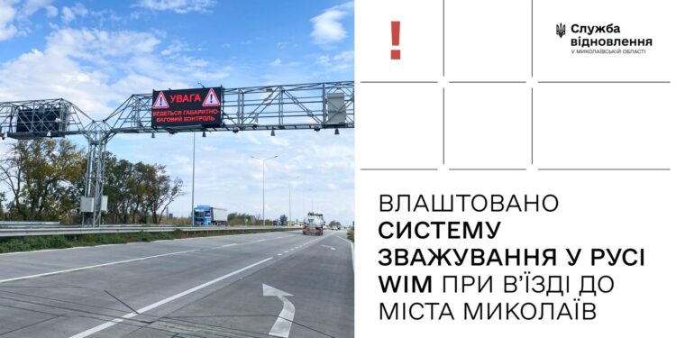 Влаштовано систему зважування у русі WIM при в’їзді до міста Миколаїв