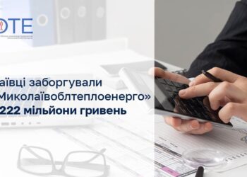 Миколаївці заборгували ОКП «Миколаївоблтеплоенерго» понад 222 мільйони гривень