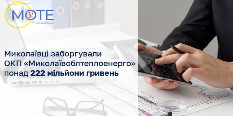 Миколаївці заборгували ОКП «Миколаївоблтеплоенерго» понад 222 мільйони гривень