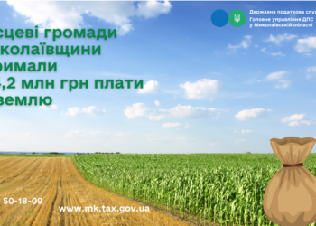 Місцеві громади Миколаївщини отримали 734,2 млн грн плати за землю