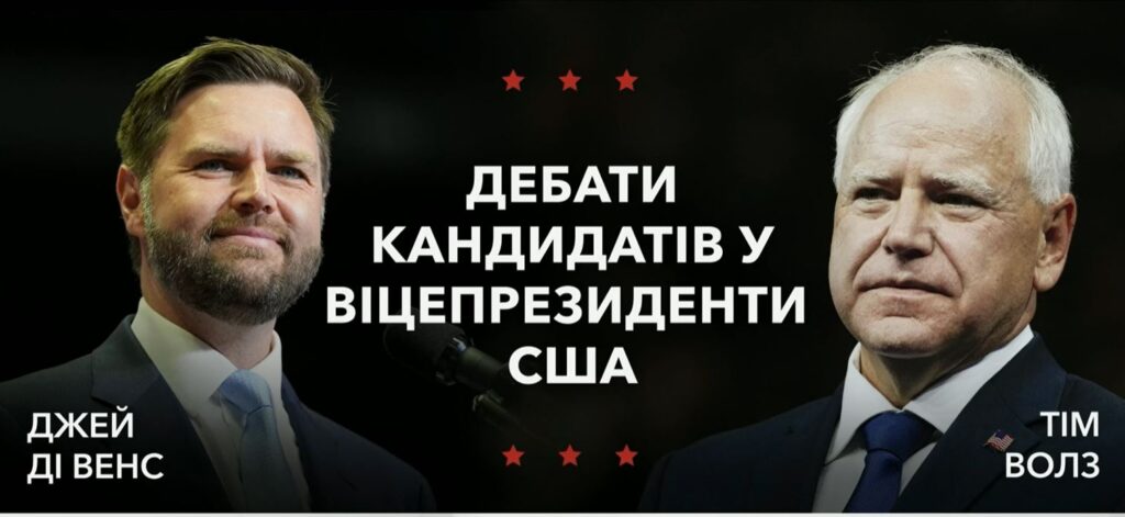 Кандидати у віцепрезиденти США Джей Ді Венс і Тім Волц провели дебати (ВІДЕО) 1