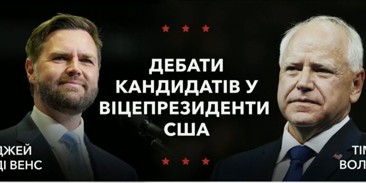 Кандидати у віцепрезиденти США Джей Ді Венс і Тім Волц провели дебати (ВІДЕО)