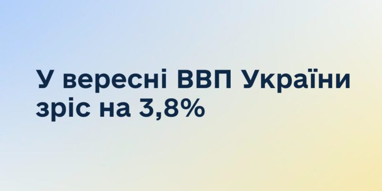 У вересні 2024 року українська економіка зросла на 3,8%