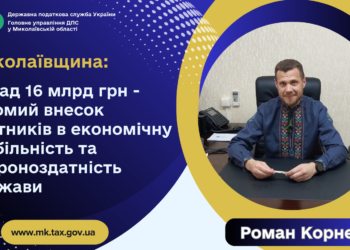 Миколаївщина: Понад 16 млрд. грн. – вагомий внесок платників в економічну стабільність та обороноздатність держави