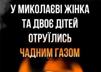 У Миколаєві жінка та двоє дітей отруїлись чадним газом