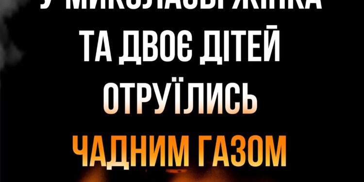 У Миколаєві жінка та двоє дітей отруїлись чадним газом