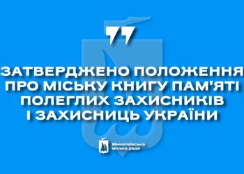 У Миколаєві затвердили Положення про міську Книгу пам’яті полеглих захисників і захисниць України