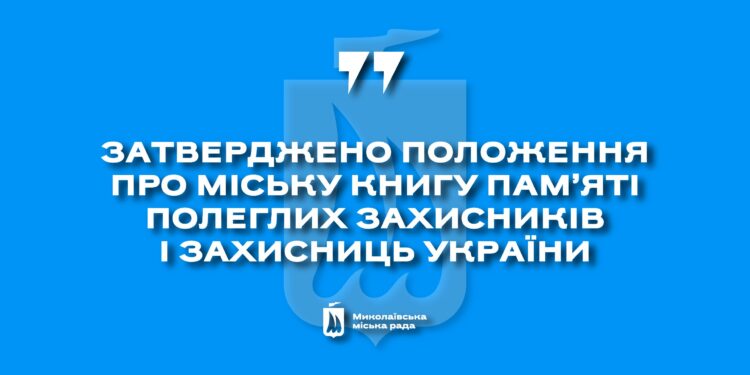 У Миколаєві затвердили Положення про міську Книгу пам’яті полеглих захисників і захисниць України